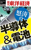 怒涛の半導体&電池―週刊東洋経済eビジネス新書No.272 週刊東洋経済編集部