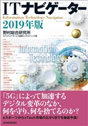 ITナビゲーター2019年版 野村総合研究所ICTメディア・サービス産業コンサルティング部