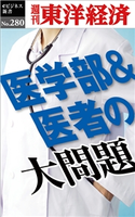医学部&医者の大問題―週刊東洋経済eビジネス新書No.280 週刊東洋経済編集部