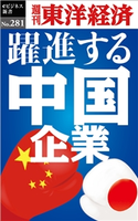 躍進する中国企業―週刊東洋経済eビジネス新書No.281 週刊東洋経済編集部