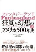 ファンタジーランド(上) カートアンダーセン/山田美明/山田文