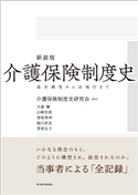 新装版 介護保険制度史 介護保険制度史研究会/大森彌/山崎史郎