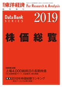株価総覧 2019年版 東洋経済新報社