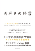 両利きの経営 チャールズ・A・オライリー/マイケル・L・タッシュマン/入山章栄/冨山和彦/渡部典子