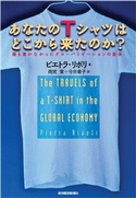 あなたのTシャツはどこから来たのか? ピエトラ・リボリ/雨宮寛/今井章子