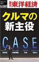 クルマの新主役―週刊東洋経済eビジネス新書No.287 週刊東洋経済編集部