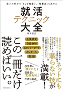 最小の努力で「トップ内定」し「仕事力」も高める 就活テクニック大全 坂本直文