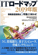 ITロードマップ 2019年版 野村総合研究所デジタル基盤開発部/NRIセキュアテクノロジーズ