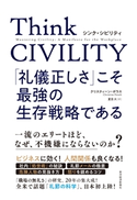 Think CIVILITY 「礼儀正しさ」こそ最強の生存戦略である クリスティーン・ポラス/夏目大