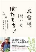 人生は、棚からぼたもち! 小林 まさる