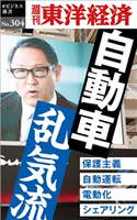 自動車 乱気流―週刊東洋経済eビジネス新書No.304 週刊東洋経済編集部