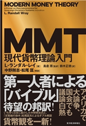 MMT現代貨幣理論入門 L・ランダル・レイ/中野剛志/松尾匡/島倉原/鈴木正徳
