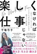 楽しくなければ仕事じゃない 干場弓子
