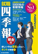 就職四季報2021年版 東洋経済新報社