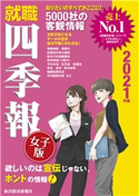 就職四季報女子版2021年版 東洋経済新報社