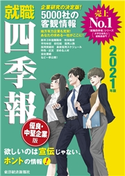 就職四季報 優良・中堅企業版2021年版 東洋経済新報社