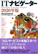 ITナビゲーター2020年版 野村総合研究所ICTメディア・サービス産業コンサルティング部