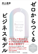 ゼロからつくるビジネスモデル 井上達彦