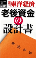 老後資金の設計書―週刊東洋経済eビジネス新書No.319 週刊東洋経済編集部