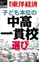 子ども本位の中高一貫校選び―週刊東洋経済eビジネス新書No.320 週刊東洋経済編集部
