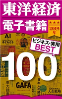 東洋経済 電子書籍ベスト100 2019年版 東洋経済新報社