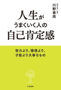 人生がうまくいく人の自己肯定感 川野泰周
