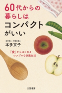 60代からの暮らしはコンパクトがいい 本多京子