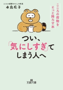 つい、「気にしすぎ」てしまう人へ 水島広子