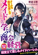 メイドと学ぶ商会経営 クールな彼女の愛し方 肥前文俊/ぴょん吉