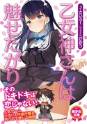乙女神さんは魅せたがり J・さいろー/がおう