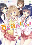 百合嫁バトルっ! ~許嫁と親友と時々メイド~ あらおし悠/相川たつき