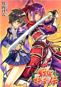 戦国艶武伝 第2巻~疾風の抄~ 竹内けん/金目鯛ぴんく