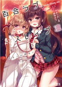 百合ラブスレイブ凛 好きへの間合い あらおし悠/鈴音れな