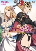 ハーレムパレス 王家寝取り物語 竹内けん/凪丘