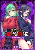魔界王子の変態修行 委員長と侍女編 千夜詠/トイト