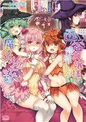 百合お嬢様の優雅じゃない魔法少女生活 小説/イラスト