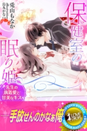 保健室の眠り姫 先生の執着愛と甘美なキス 兎山もなか/烏丸かなつ
