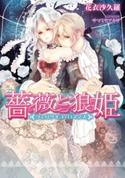 薔薇と狼姫 ヴェルサイユ・ロマンス 花衣沙久羅/サマミヤアカザ