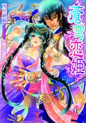 蒼穹恋姫【イラスト付】 南咲麒麟/DUO BRAND.