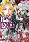 Gothic Erotica【イラスト付】 月宮さくら/すがはらりゅう