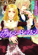 プライベートレッスン 謀略は王子の嗜み【イラスト付】 仁賀奈/相葉キョウコ