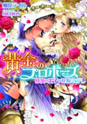 黄金のプロポーズ 砂漠の王子の花嫁さがし【イラスト付】 柚原テイル/SHABON