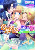 豪華客船の監禁愛 執事と王子と囚われ姫【イラスト付】 斎王ことり/潤宮るか