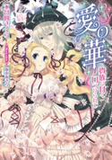 愛の華 貴族に甘く口づけられて【イラスト付】 永谷圓さくら/坂本あきら