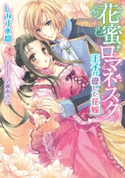 花蜜ロマネスク 王子が愛した花嫁【イラスト付】 しみず水都/早瀬あきら