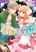 王子様の花嫁学校【イラスト付】 TAMAMI/えとう綺羅