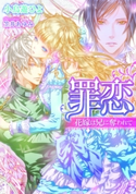 罪恋 花嫁は兄に奪われて【イラスト付】 小鳥遊ひよ/笠井あゆみ
