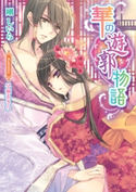 華の遊郭物語【イラスト付】 剛しいら/早瀬あきら