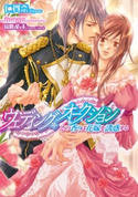 ウェディング・オークション その香りは花嫁を誘惑する【イラスト付】 仁賀奈/周防佑未