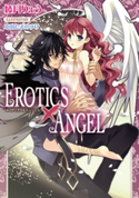 EROTICS×ANGEL【イラスト付】 綾月りょう/本田たまのすけ